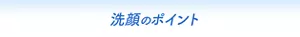 洗顔のポイント