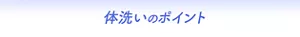 体洗いのポイント
