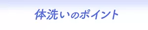 体洗いのポイント