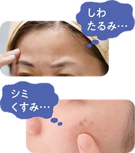 しわ たるみ… シミ くすみ…