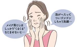 メイク落としはしっかり“くるくる”なじませないと… 泡がへたってついゴシゴシしちゃう洗顔…