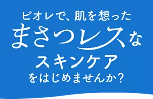 ビオレで、肌を想ったまさつレスなスキンケアをはじめませんか？