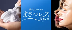 現代人のためのまさつレスな洗い方