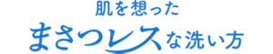 肌を想ったまさつレスな洗い方