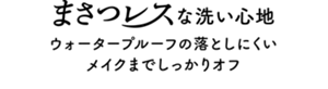 まさつレスな洗い心地。ウォータープルーフの落としにくいメイクまでしっかりオフ