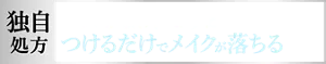独自処方 くるくるなじませずに つけるだけでメイクが落ちる