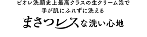 ビオレ洗顔史上最高クラスの生クリーム泡で手が肌にふれずに洗える まさつレスな洗い心地