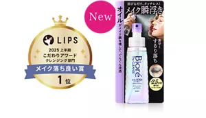 ビオレ The クレンズ オイルミストメイク落とし［LIPS 2025 上半期 こだわりアワード クレンジング部門 メイク落ち良い賞 1位］