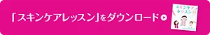 「スキンケアレッスン」をダウンロード