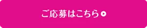 ご応募はこちら