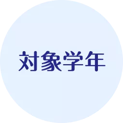 対象学年