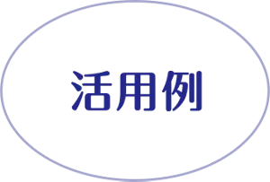 活用例