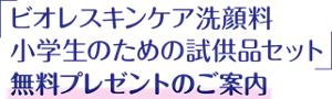 「ビオレスキンケア洗顔料 小学生のための試供品セット」無料プレゼントのご案内