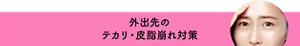 外出先のテカリ・皮脂崩れ対策
