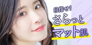 目指せ！ さらっとマット肌