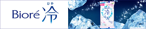 ビオレ冷