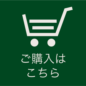 ご購入はこちら