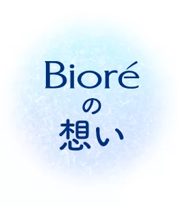 Bioréの想い