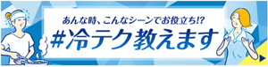 あんな時、こんなシーンでお役立ち!? #冷テク教えます