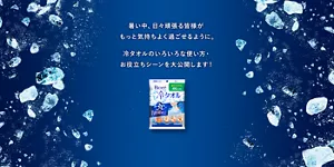 暑い中、日々頑張る皆様がもっと気持ちよく過ごせるように。冷タオルのいろいろな使い方・お役立ちシーンを大公開します！