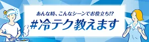 あんな時、こんなシーンでお役立ち!? #冷テク教えます