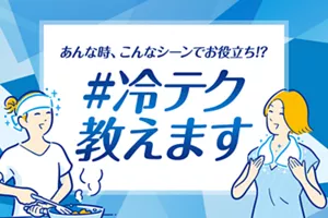 あんな時、こんなシーンでお役立ち!? #冷テク教えます