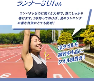 ランナー SUIさん：コンパクトなのに開くと大判で、首にしっかり巻けます。1本持っておけば、夏のランニングの暑さ対策にとても便利！