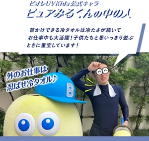 ビオレUVKids公式キャラ ピュアみるくんの中の人：首かけできる冷タオルは冷たさが続いてお仕事中も大活躍！ 子供たちと思いっきり遊ぶときに重宝しています！