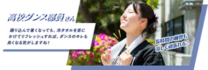 高校ダンス部員さん：踊り込んで暑くなっても、冷タオルを首にかけてリフレッシュすれば、ダンスのキレも良くなる気がしますね！