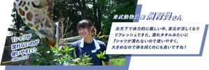 東武動物公園 飼育員さん：炎天下で体力的に厳しい中、首元が涼しくなりリフレッシュできた。濡れタオルみたいにTシャツが濡れないので使いやすく、大きめなので体を拭くのにも良いですね！