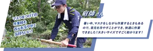 庭師さん：暑い中、マスクをしながら作業するときもあるので、首元を冷やすことができ、快適に作業できました！ 大きいサイズですごく助かります！