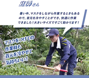 庭師さん：暑い中、マスクをしながら作業するときもあるので、首元を冷やすことができ、快適に作業できました！ 大きいサイズですごく助かります！