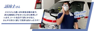 消防士さん：ジメジメした暑い日の救急活動の後や、消火活動後に汗をかいたときに使用しています。シートを広げて首にかけると、ひんやり冷たく感じて気持ち良かったです！