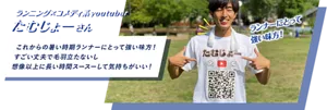ランニング×コメディ系youtuber たむじょーさん：これからの暑い時期ランナーにとって強い味方！ すごい丈夫で毛羽立たないし想像以上に長い時間スースーして気持ちがいい！
