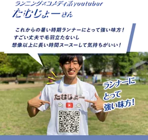 ランニング×コメディ系youtuber たむじょーさん：これからの暑い時期ランナーにとって強い味方！ すごい丈夫で毛羽立たないし想像以上に長い時間スースーして気持ちがいい！