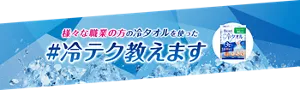 様々な職業の方の冷タオルを使った #冷テク教えます