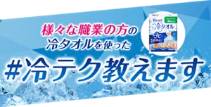 様々な職業の方の冷タオルを使った #冷テク教えます