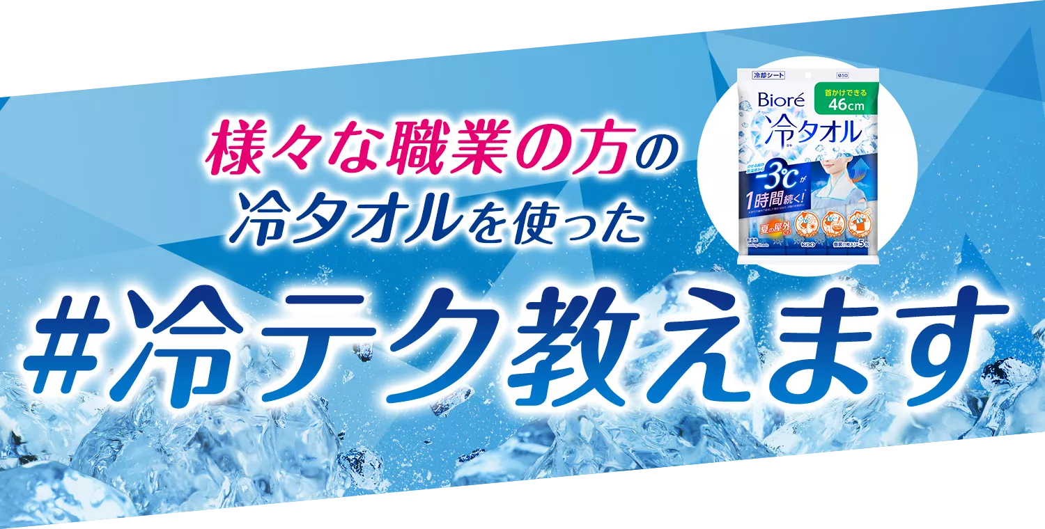 花王株式会社 | ビオレシート | ビオレ冷 | 冷テク教えます