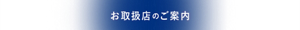 お取扱店のご案内
