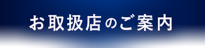 お取扱店のご案内