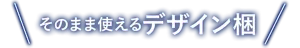 そのまま使えるデザイン梱
