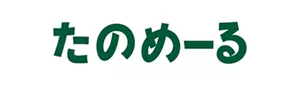 たのめーる