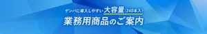 ゲンバに導入しやすい大容量（240本入）業務用商品のご案内