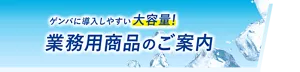 ゲンバに導入しやすい大容量！ 業務用商品のご案内