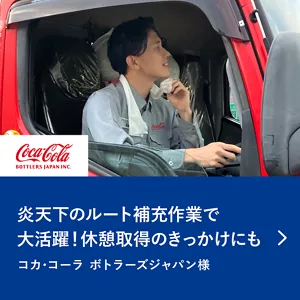 炎天下のルート補充作業で大活躍！休憩取得のきっかけにも。コカ・コーラ ボトラーズジャパン様