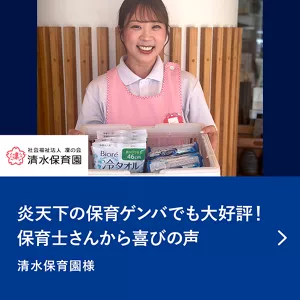 炎天下の保育ゲンバでも大好評！保育士さんから喜びの声。清水保育園様