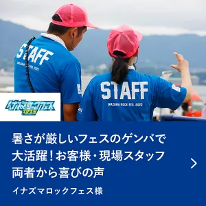 暑さが厳しいフェスのゲンバで大活躍！お客様・現場スタッフ両者から喜びの声。イナズマロックフェス様