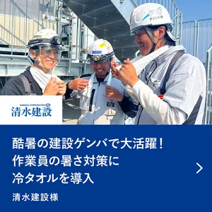 酷暑の建設ゲンバで大活躍！作業員の暑さ対策に冷タオルを導入。清水建設様