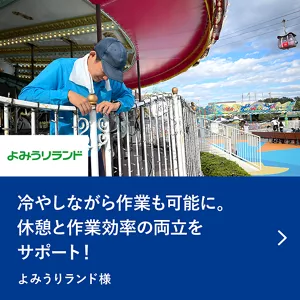 冷やしながら作業も可能に。休憩と作業効率の両立をサポート！ よみうりランド様