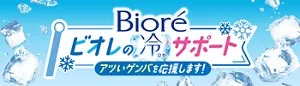 ビオレの冷サポート　アツいゲンバを応援します！